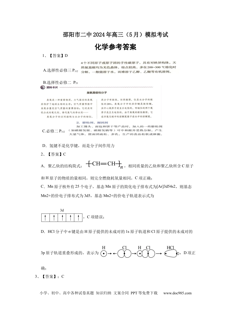【湖南卷】湖南省2024届湖南省邵阳市大祥区邵阳市二中2024年高三（5月）模拟考试(三模)                    化学试卷答案(1).docx