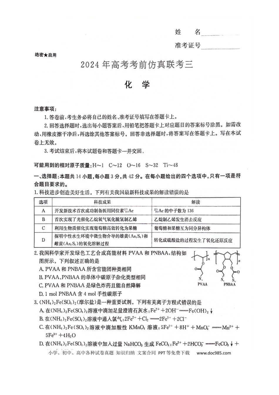 【湖南卷】湖南省炎德英才名校联考联合体2024年(届)高三下学期5月高考考前仿真联考(三)(5.20-5.21)               化学试题(1).docx
