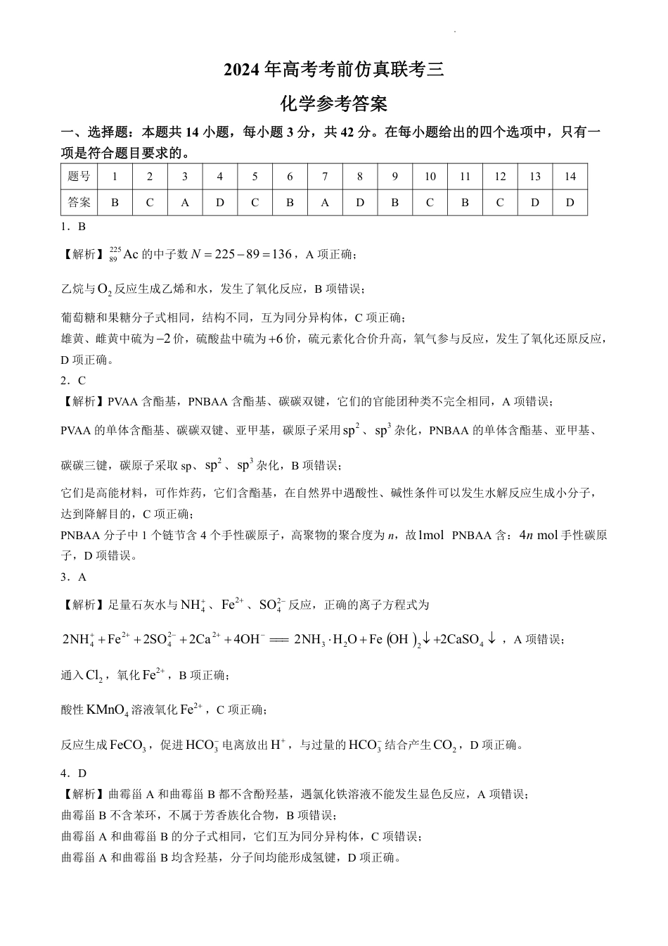 【湖南卷】湖南省炎德英才名校联考联合体2024年(届)高三下学期5月高考考前仿真联考(三)(5.20-5.21)               化学试题答案(1).pdf