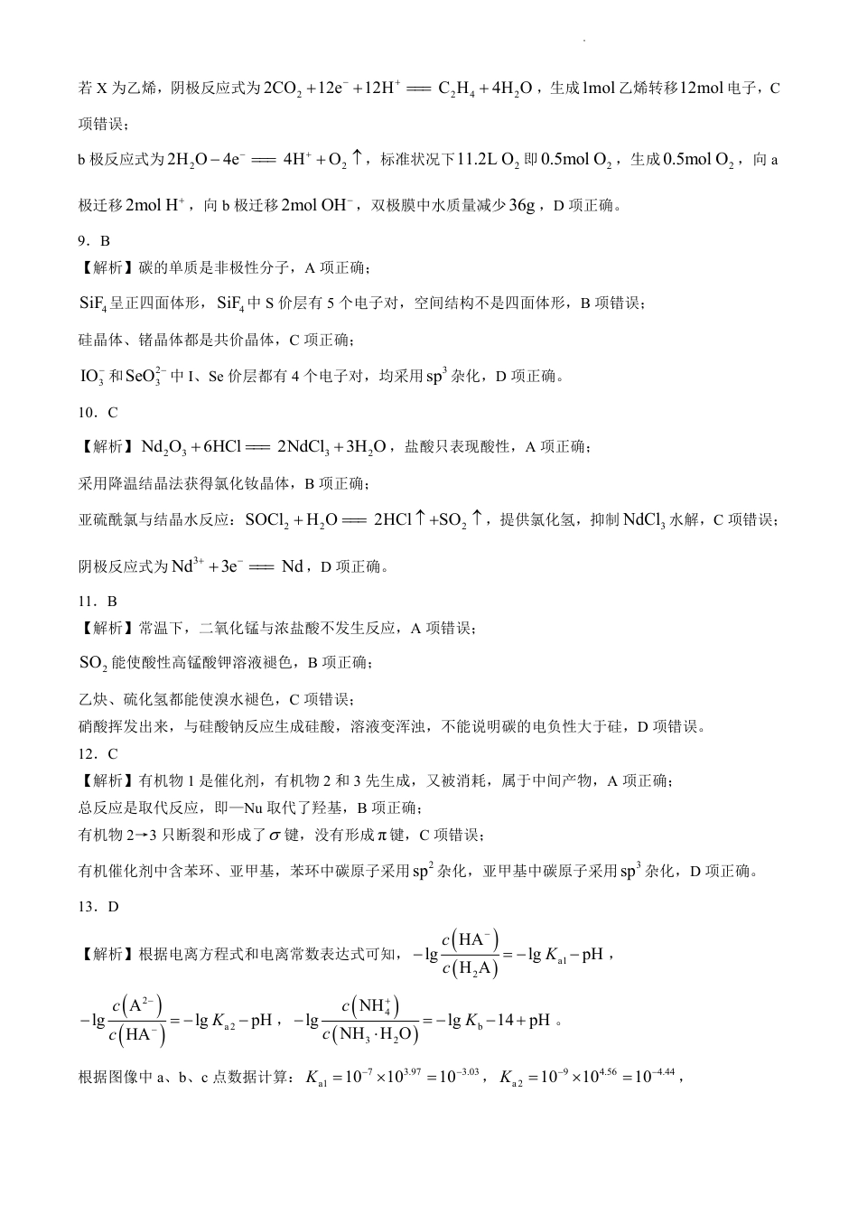 【湖南卷】湖南省炎德英才名校联考联合体2024年(届)高三下学期5月高考考前仿真联考(三)(5.20-5.21)               化学试题答案(1).pdf