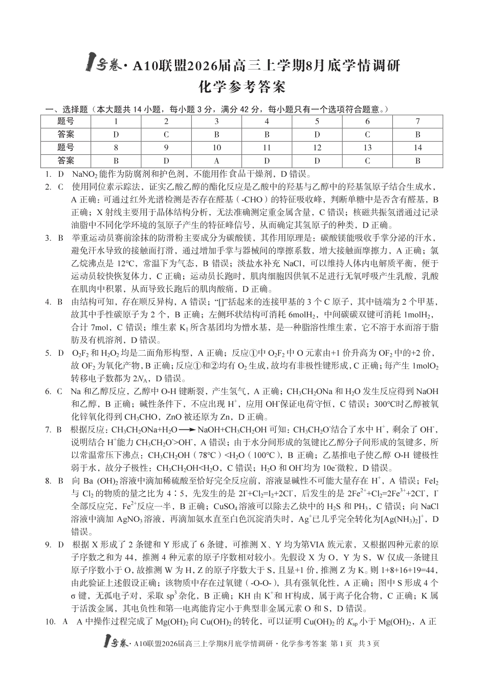 【化学】1号卷·A10联盟2026届高三上学期8月底学情调研化学答案(1).pdf