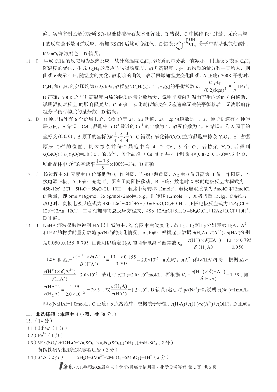 【化学】1号卷·A10联盟2026届高三上学期8月底学情调研化学答案(1).pdf