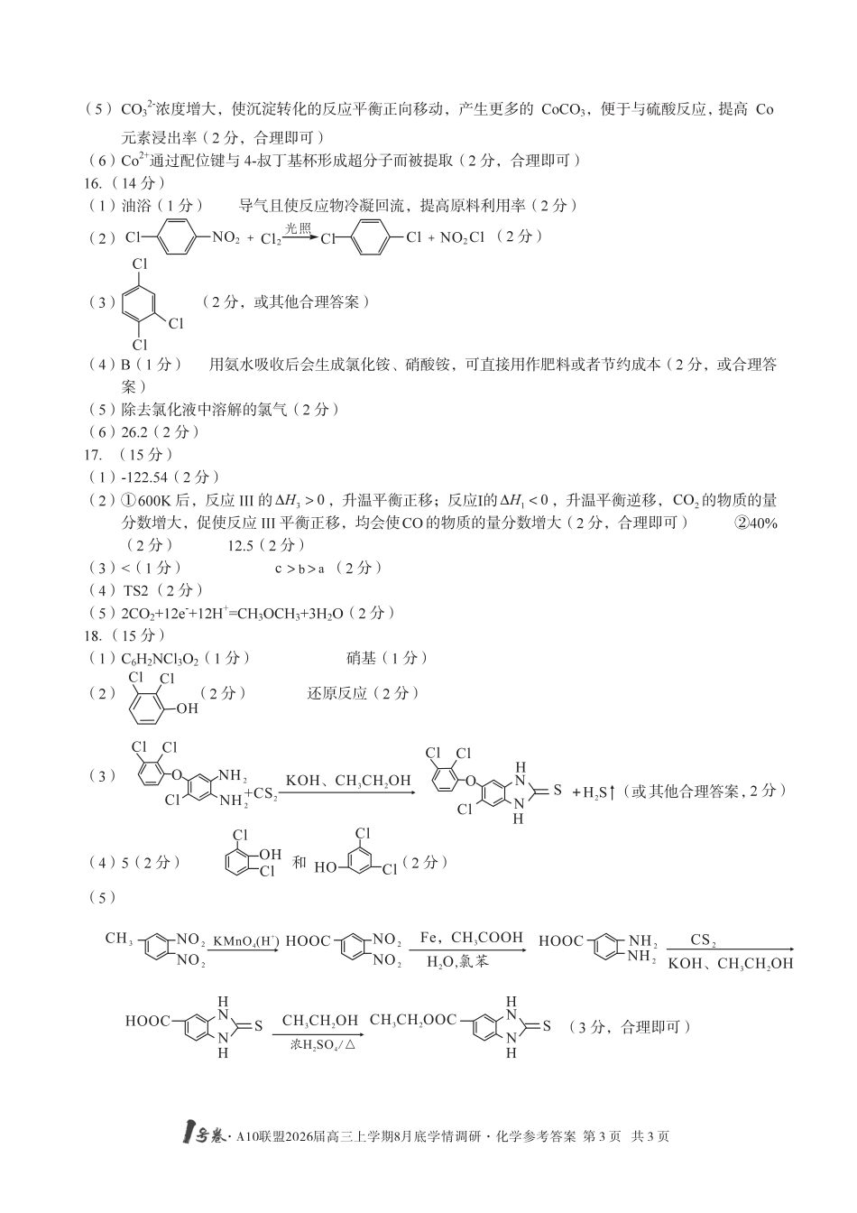 【化学】1号卷·A10联盟2026届高三上学期8月底学情调研化学答案(1).pdf