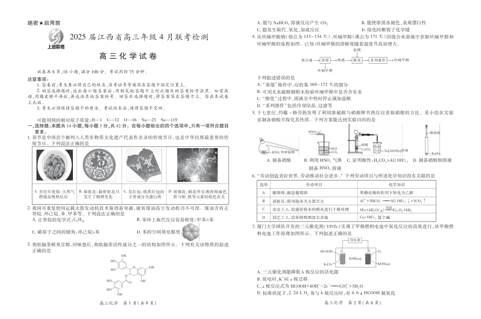 【化学】2025届江西省上进联考高三年级４月联考检测(1).pdf
