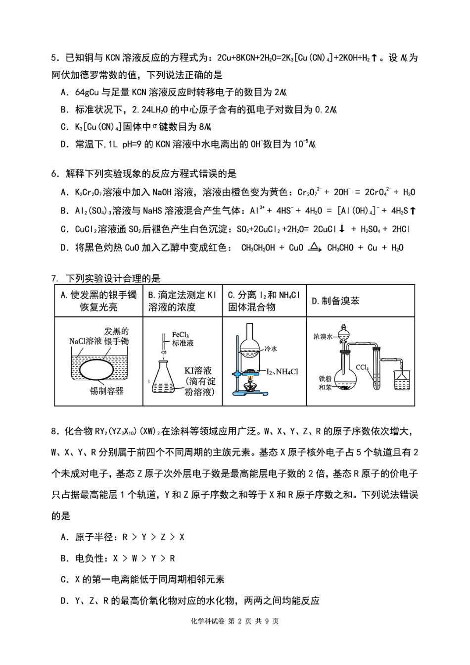 【化学】2026届辽宁省实验中学高三下学期4月高考模拟考试(1).pdf