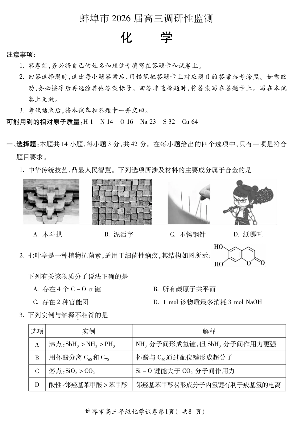【化学】安徽省蚌埠市2025-2026学年高三上学期调研性监测(1).pdf