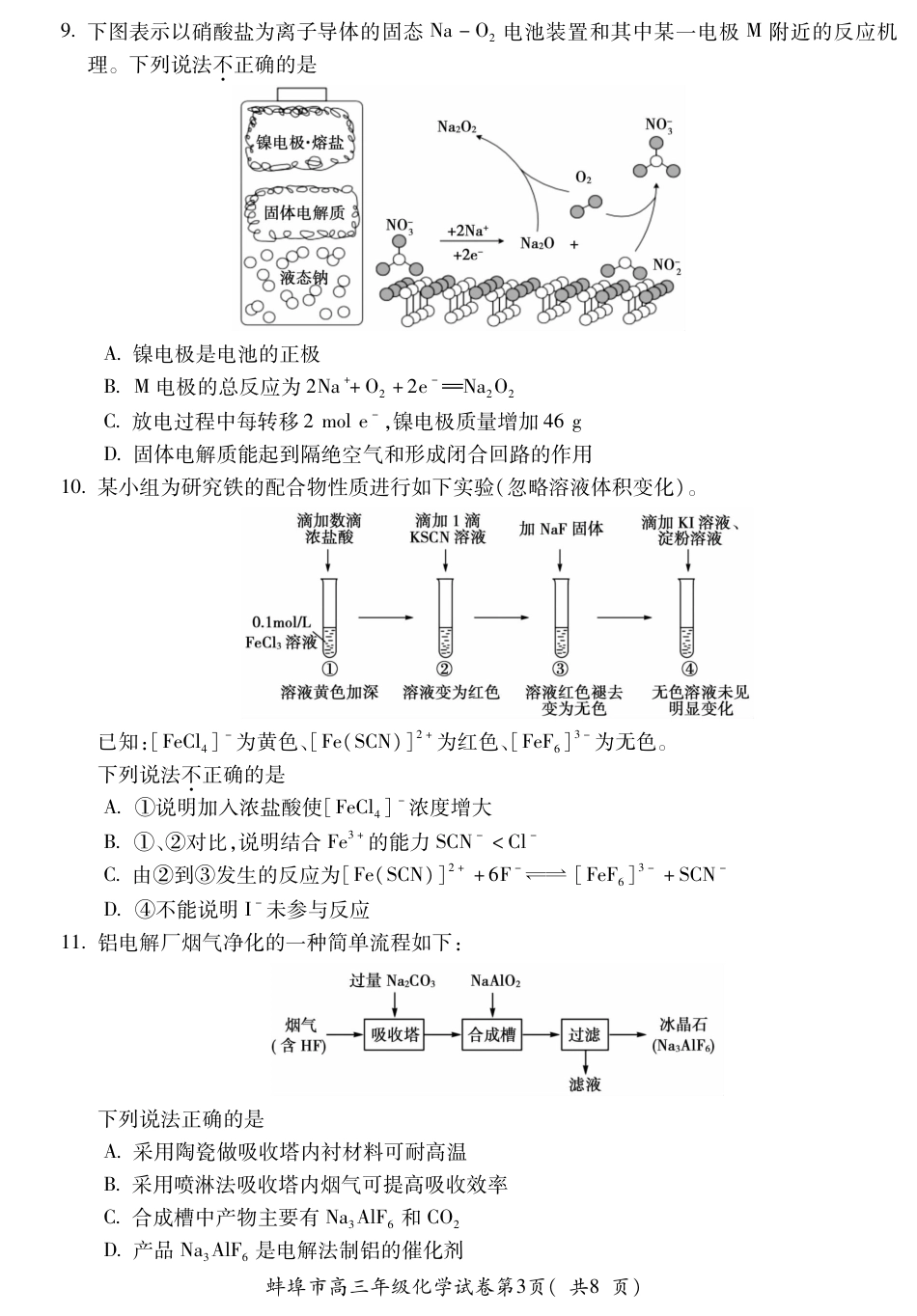 【化学】安徽省蚌埠市2025-2026学年高三上学期调研性监测(1).pdf