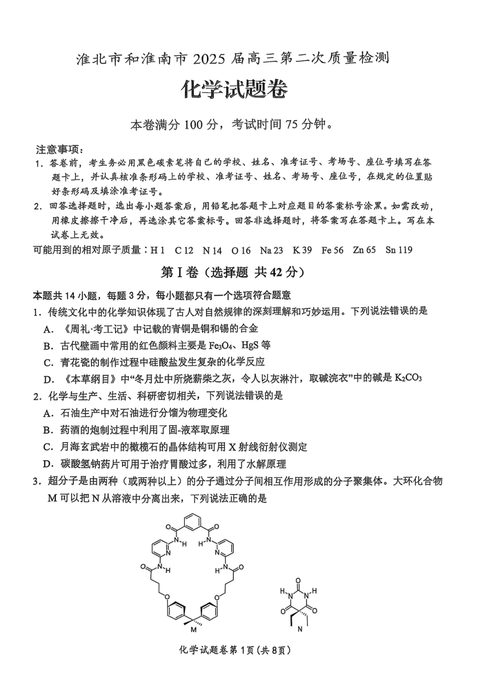 【化学】安徽省淮北市和淮南市2025届高三第二次质量检测（南北二模）(1).pdf