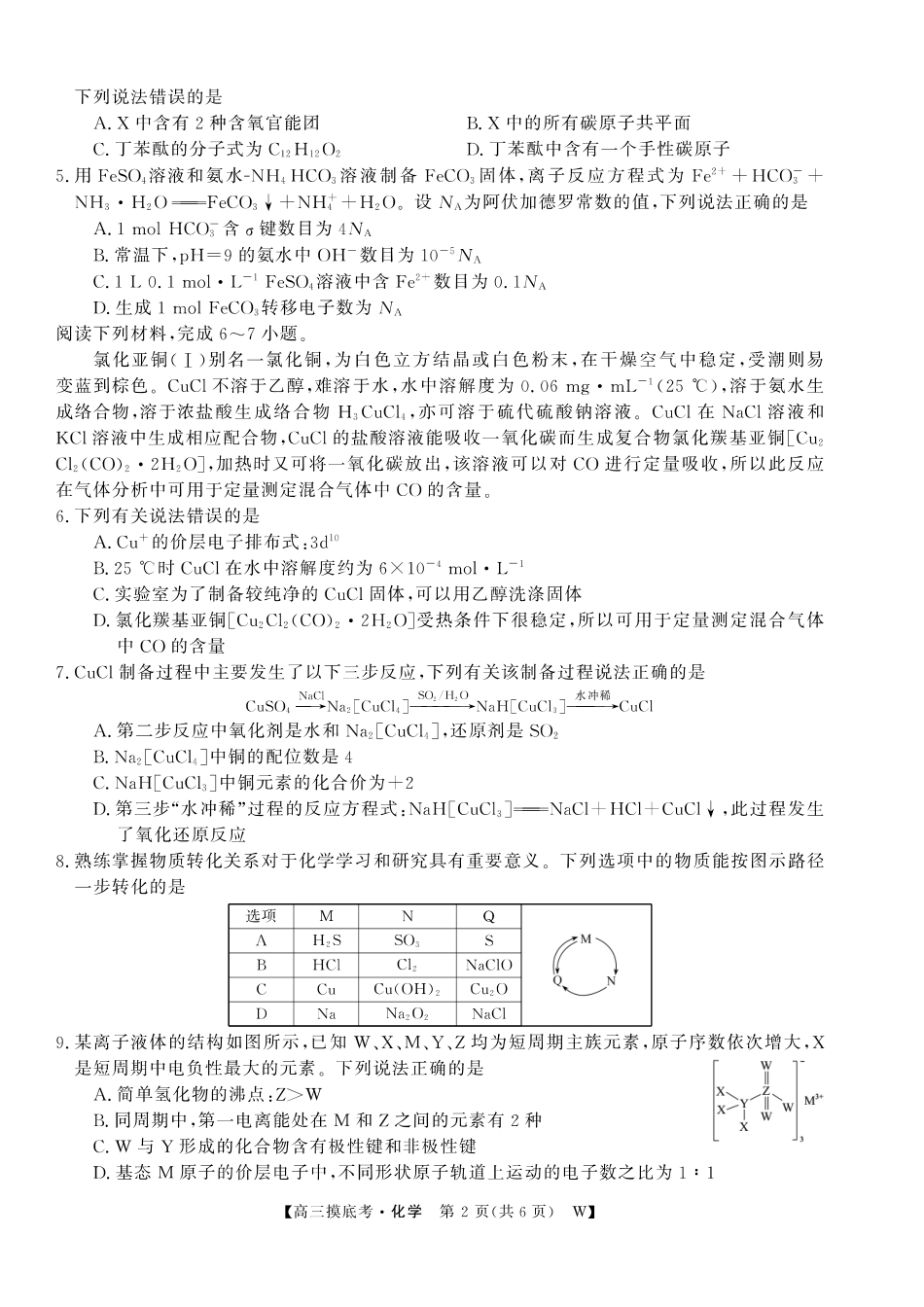 【化学】安徽省皖南八校2025-2026学年高三上学期8月摸底大联考(1).pdf