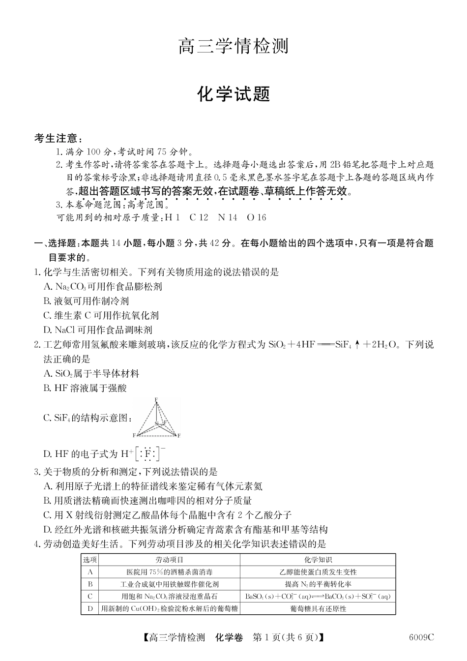 【化学】安徽省县中联盟2025-2026学年高三上学期学情检测(1).pdf