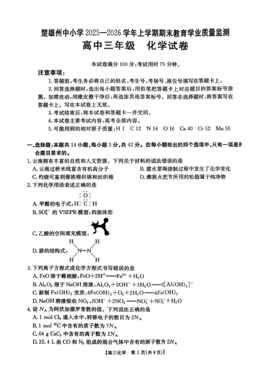 【化学】楚雄州2025-2026学年上学期高三期末教育学业质量监测试卷答案(1).pdf