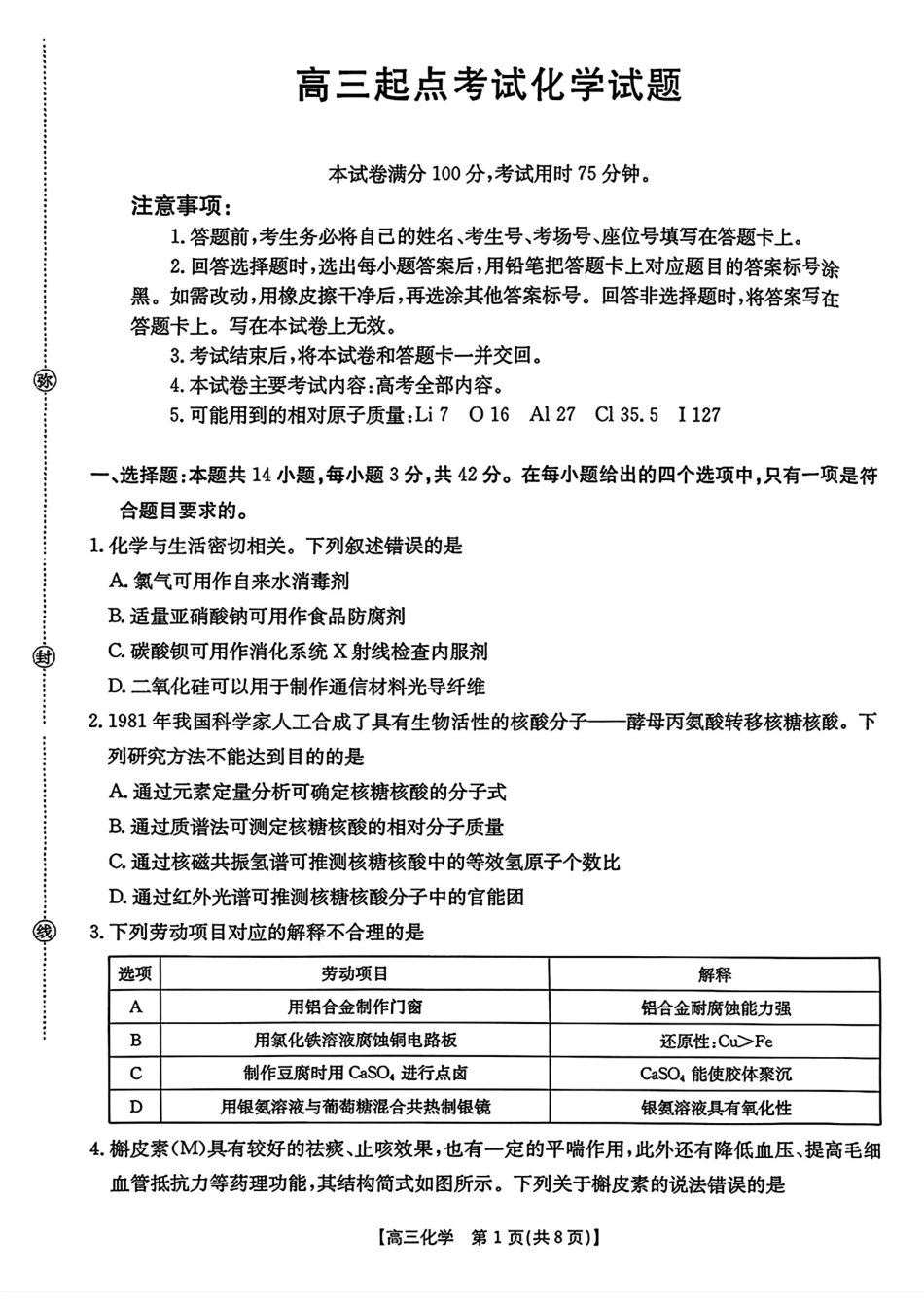 【化学】金太阳·安徽省皖西南高中振兴发展联盟高三起点考试（26-04C）(1).pdf