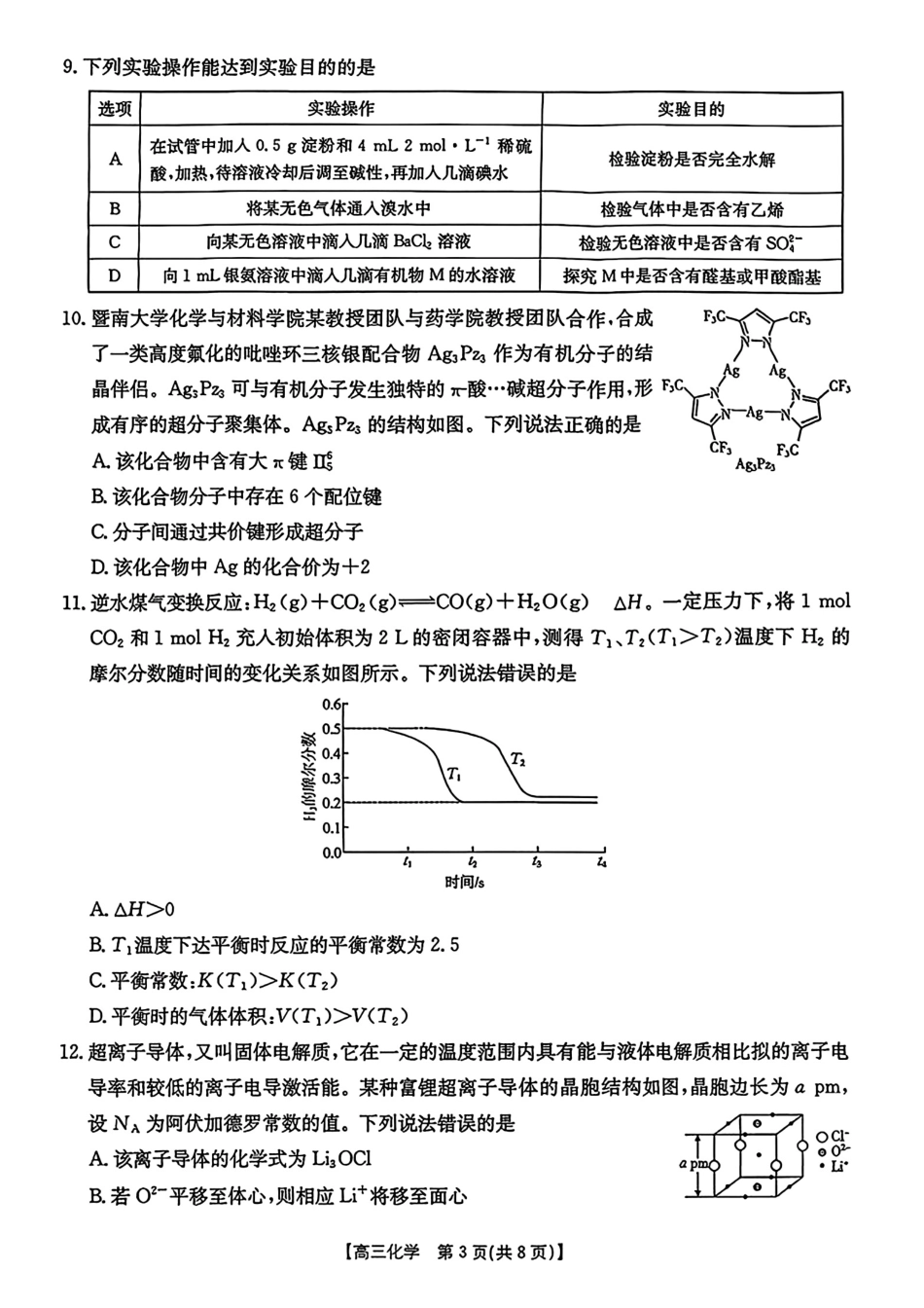 【化学】金太阳·安徽省皖西南高中振兴发展联盟高三起点考试（26-04C）(1).pdf