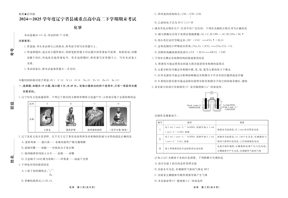 【化学】辽宁省县域重点高中2024-2025学年度高二下学期期末考试(1).pdf