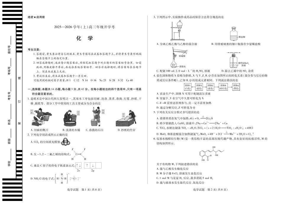 【化学】天一大联考·河南省2025-2026学年高三年级上学期开学考(1).pdf