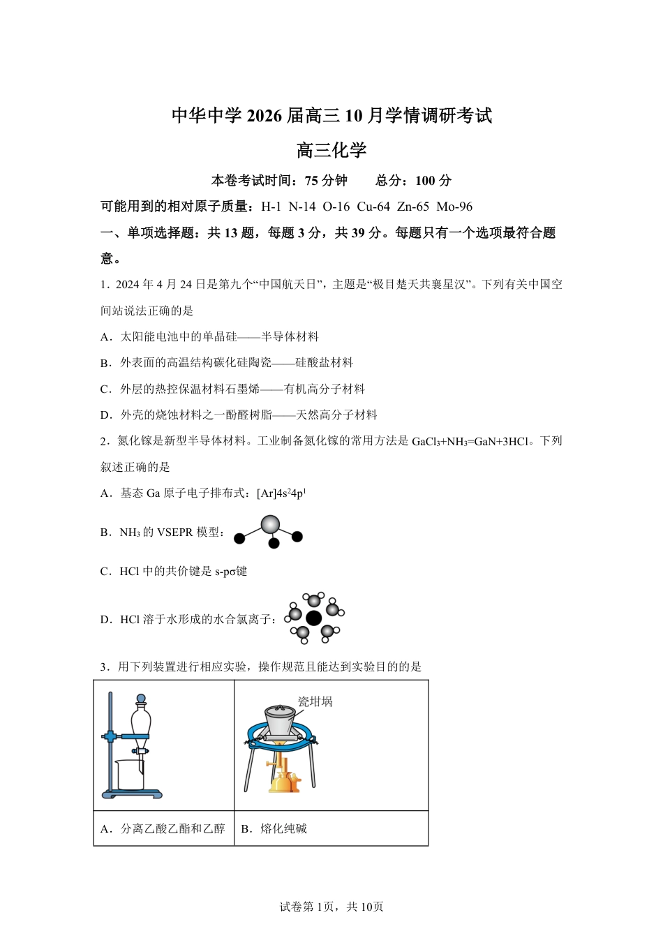 【化学+答案】江苏省南京市中华中学2025-2026学年高三上学期10月月考化学试题-A4答案卷尾(1).pdf