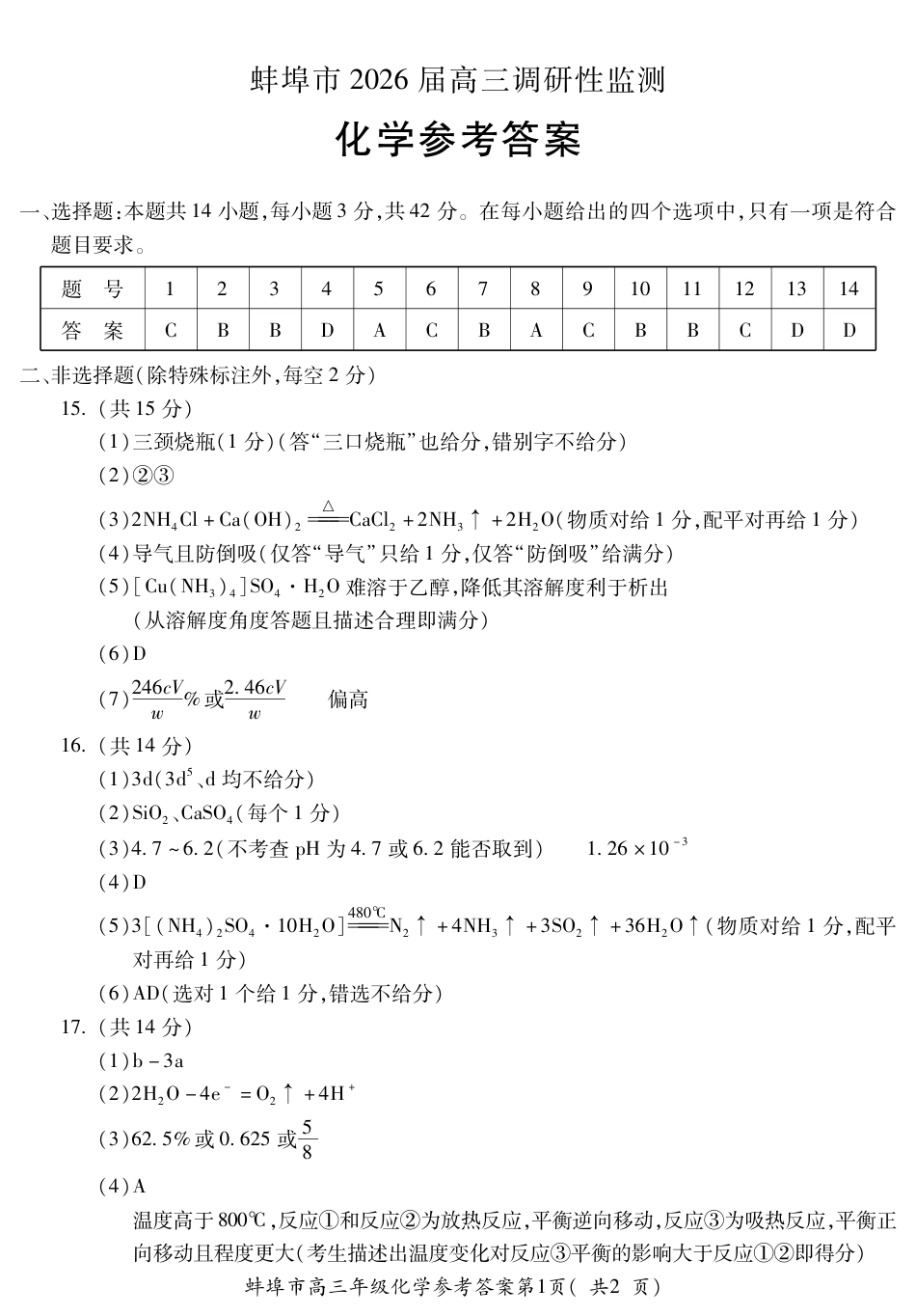 【化学DA】安徽省蚌埠市2025-2026学年高三上学期调研性监测(1).pdf