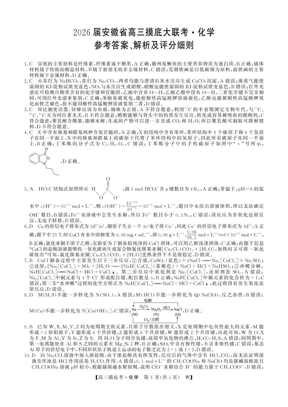 【化学DA】安徽省皖南八校2025-2026学年高三上学期8月摸底大联考(1).pdf