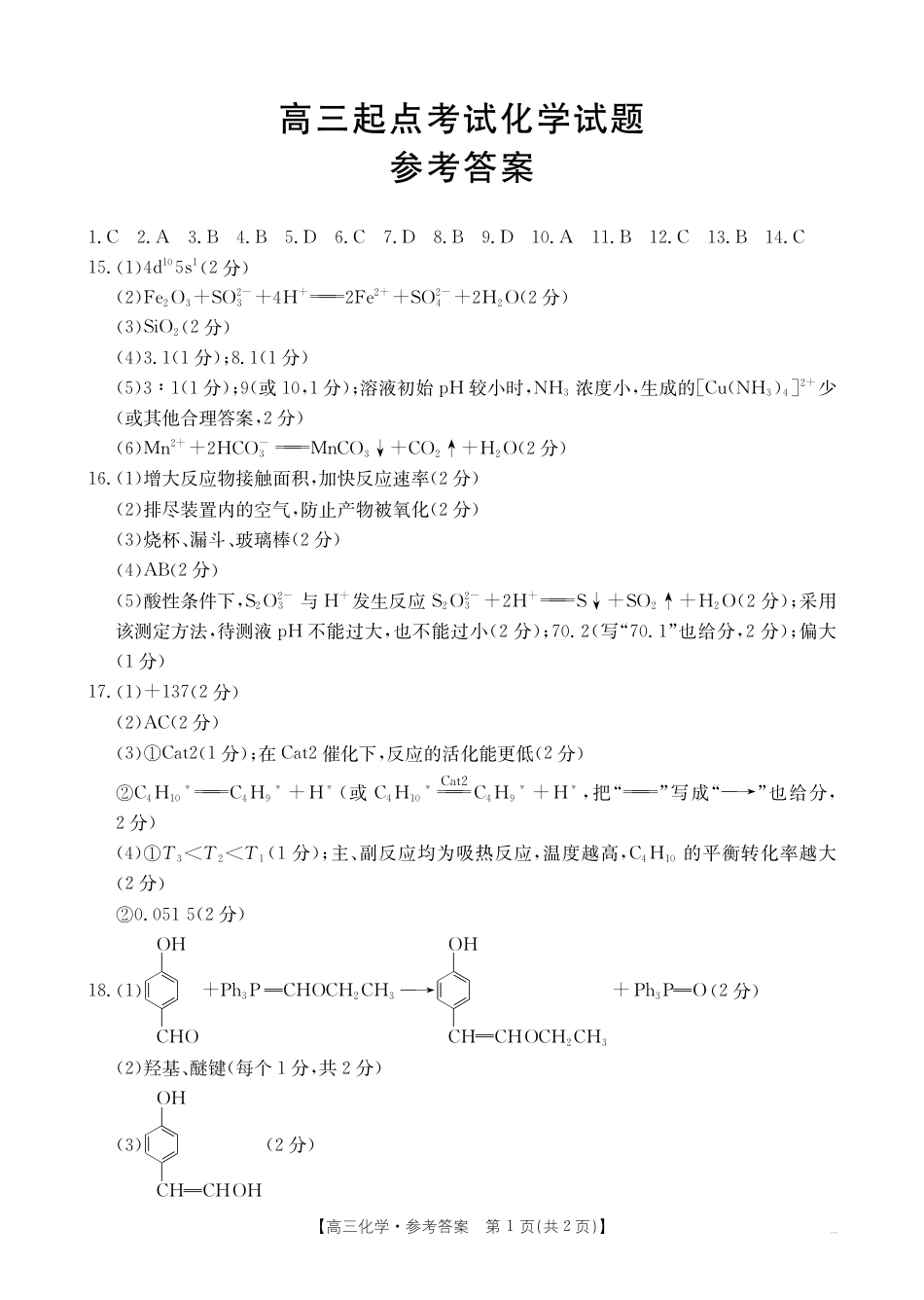 【化学DA】金太阳·安徽省皖西南高中振兴发展联盟高三起点考试（26-04C）(1).pdf