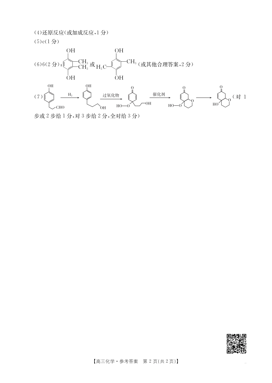 【化学DA】金太阳·安徽省皖西南高中振兴发展联盟高三起点考试（26-04C）(1).pdf