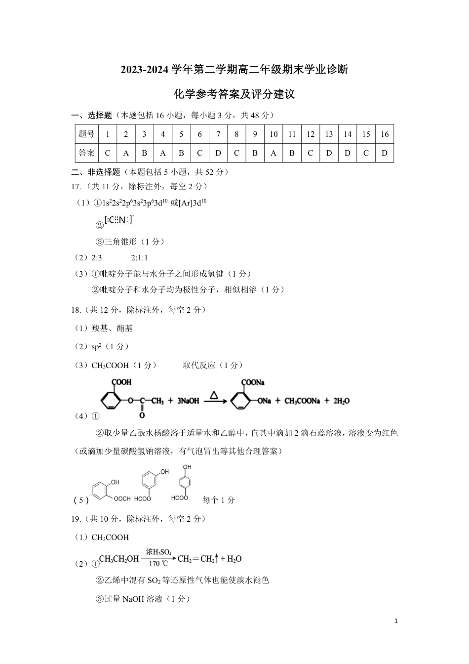 【化学答案】2023-2024学年高二期末下(1).pdf