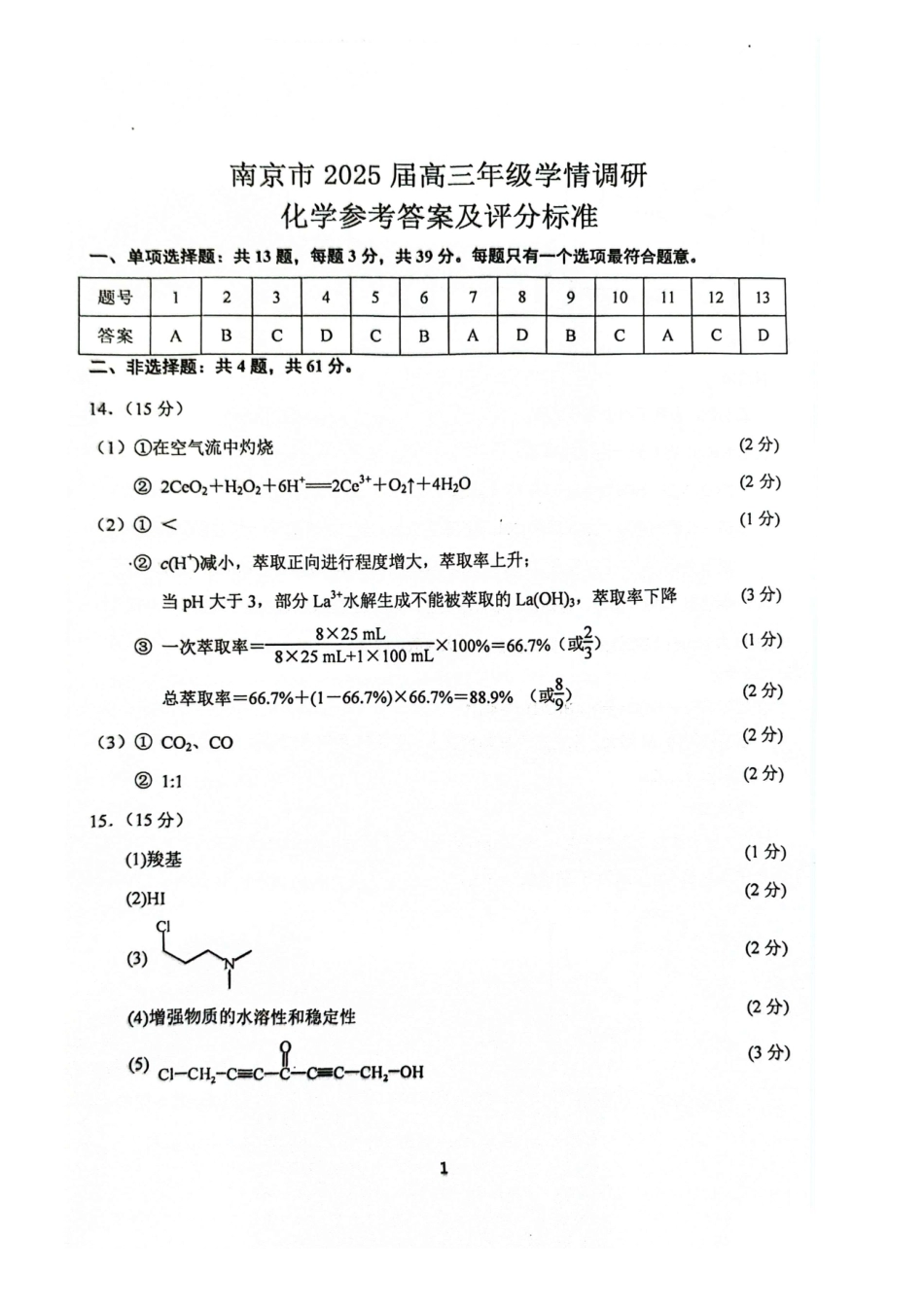 【化学答案】2025届9月南京零模化学答案(1).pdf