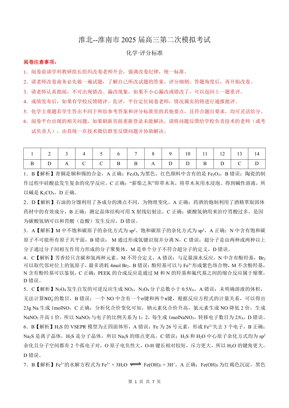 【化学答案】安徽省淮北市和淮南市2025届高三第二次质量检测（南北二模）(1).pdf