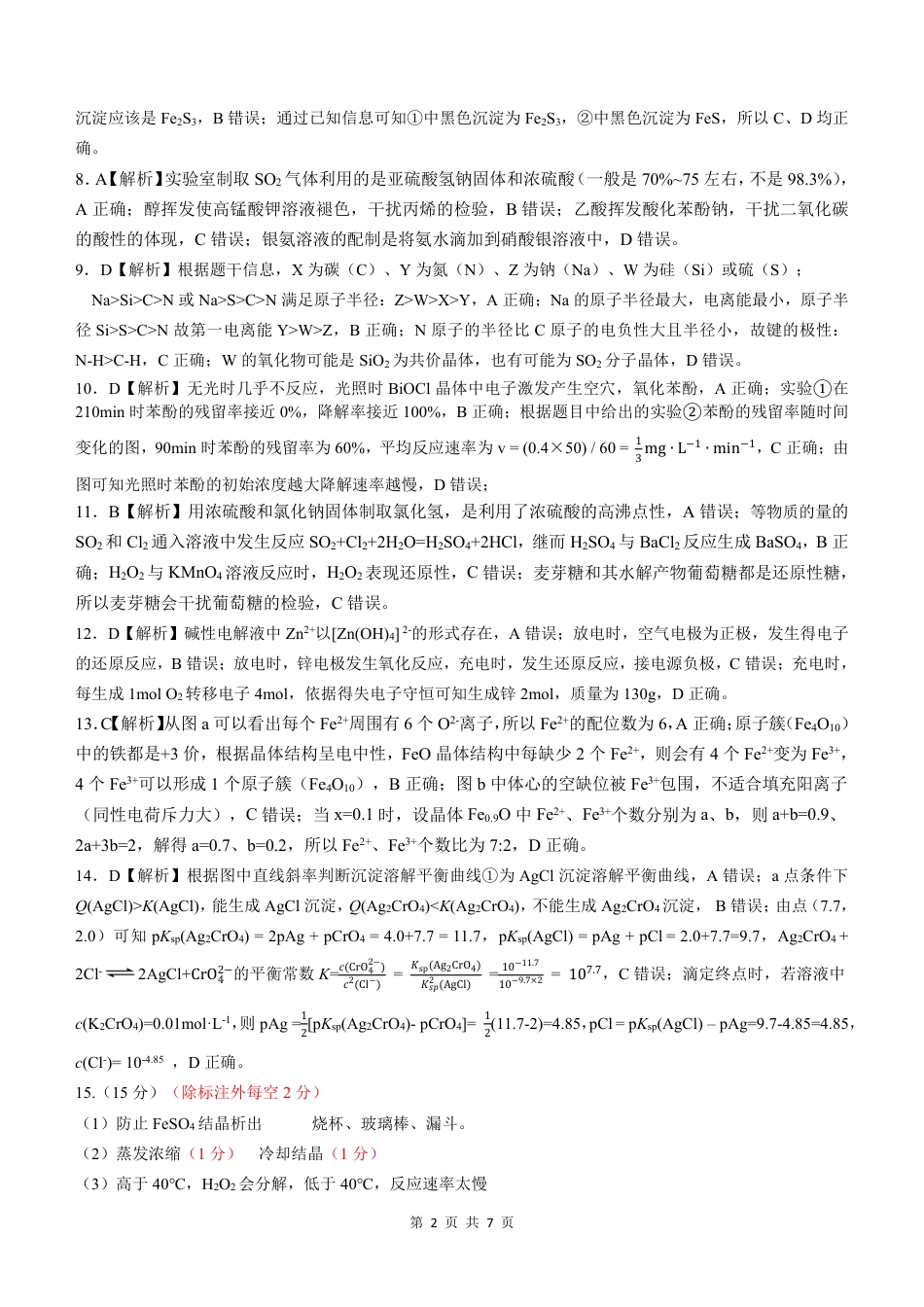 【化学答案】安徽省淮北市和淮南市2025届高三第二次质量检测（南北二模）(1).pdf