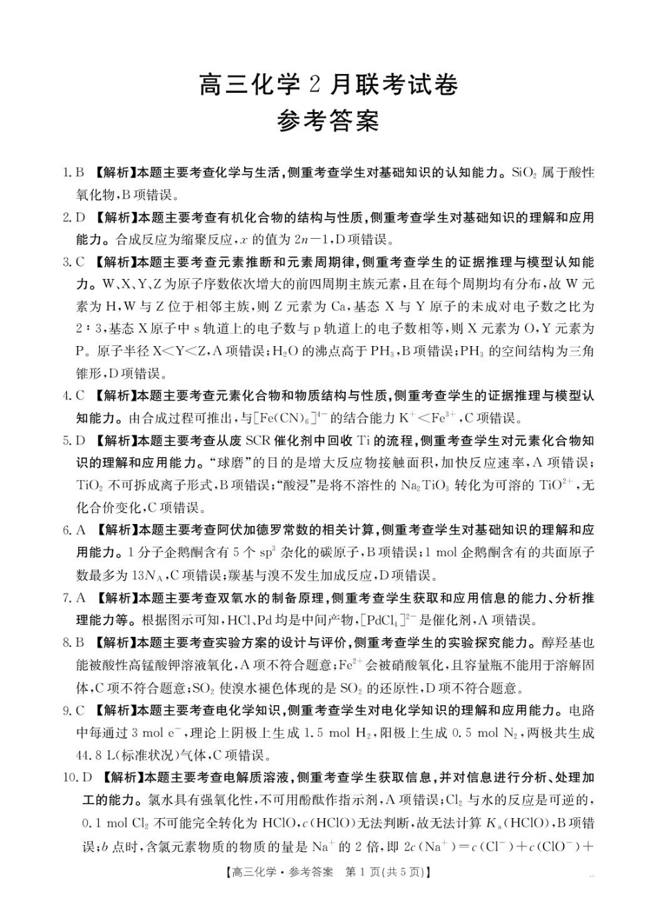 【化学答案】高三2月联考(1).pdf
