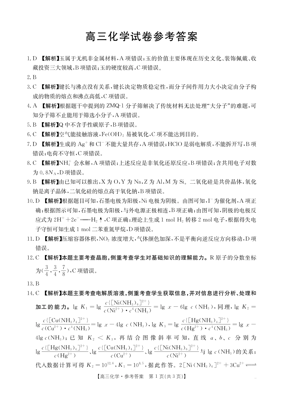 【化学答案】江西省2025届高三下学期4月联考（金太阳25-450C）(1).pdf