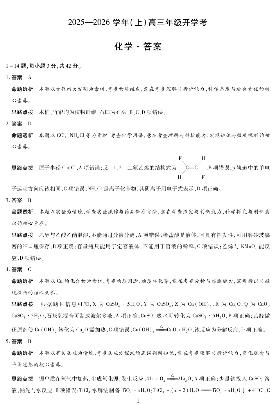 【化学答案】天一大联考·河南省2025-2026学年高三年级上学期开学考(1).pdf