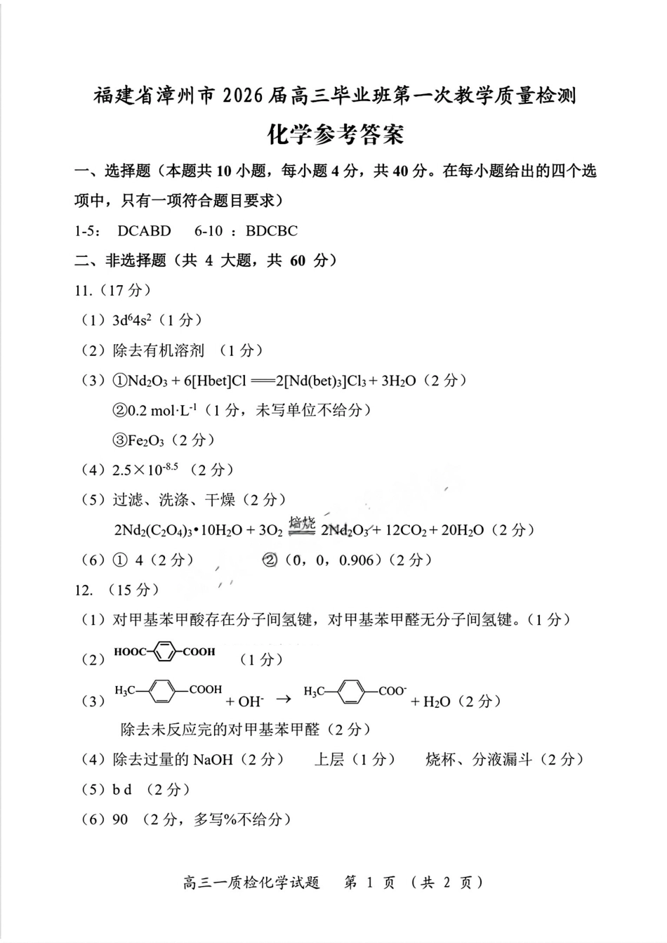 【化学答案】漳州市2026届高中毕业班第一次质量检测(1).pdf