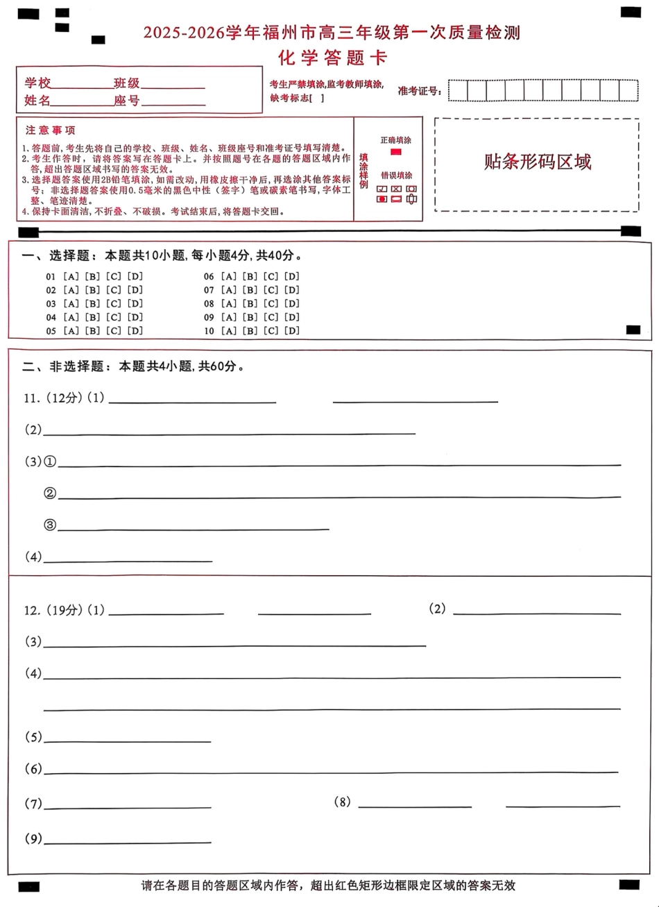 【化学答题卡】2025-2026学年福州市高三年级第一次质量检测(1).pdf