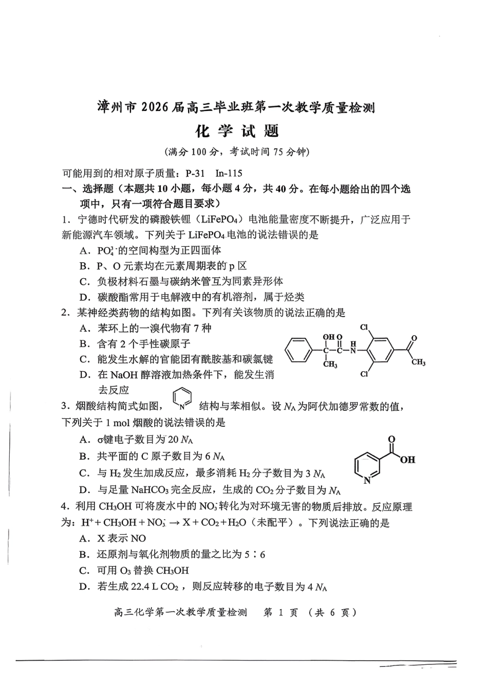 【化学试卷】漳州市2026届高中毕业班第一次质量检测(1).pdf