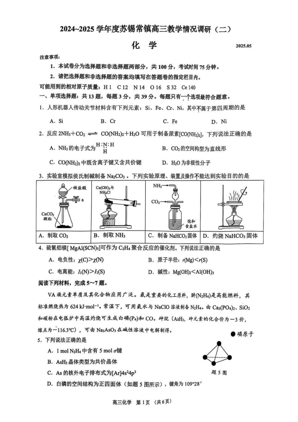 【化学试题+标答】2025届江苏省苏锡常镇四市高三下学期5月教学情况调研（二）(1).pdf
