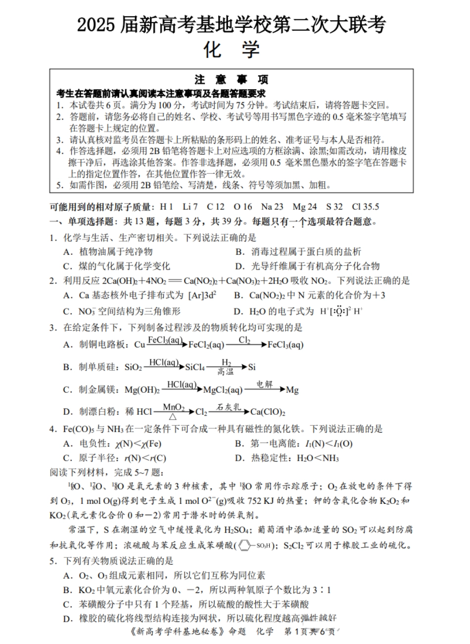 【化学试题+答案】江苏省新高考基地学校2024-2025学年高三下学期第二次大联考化学试题(1).pdf
