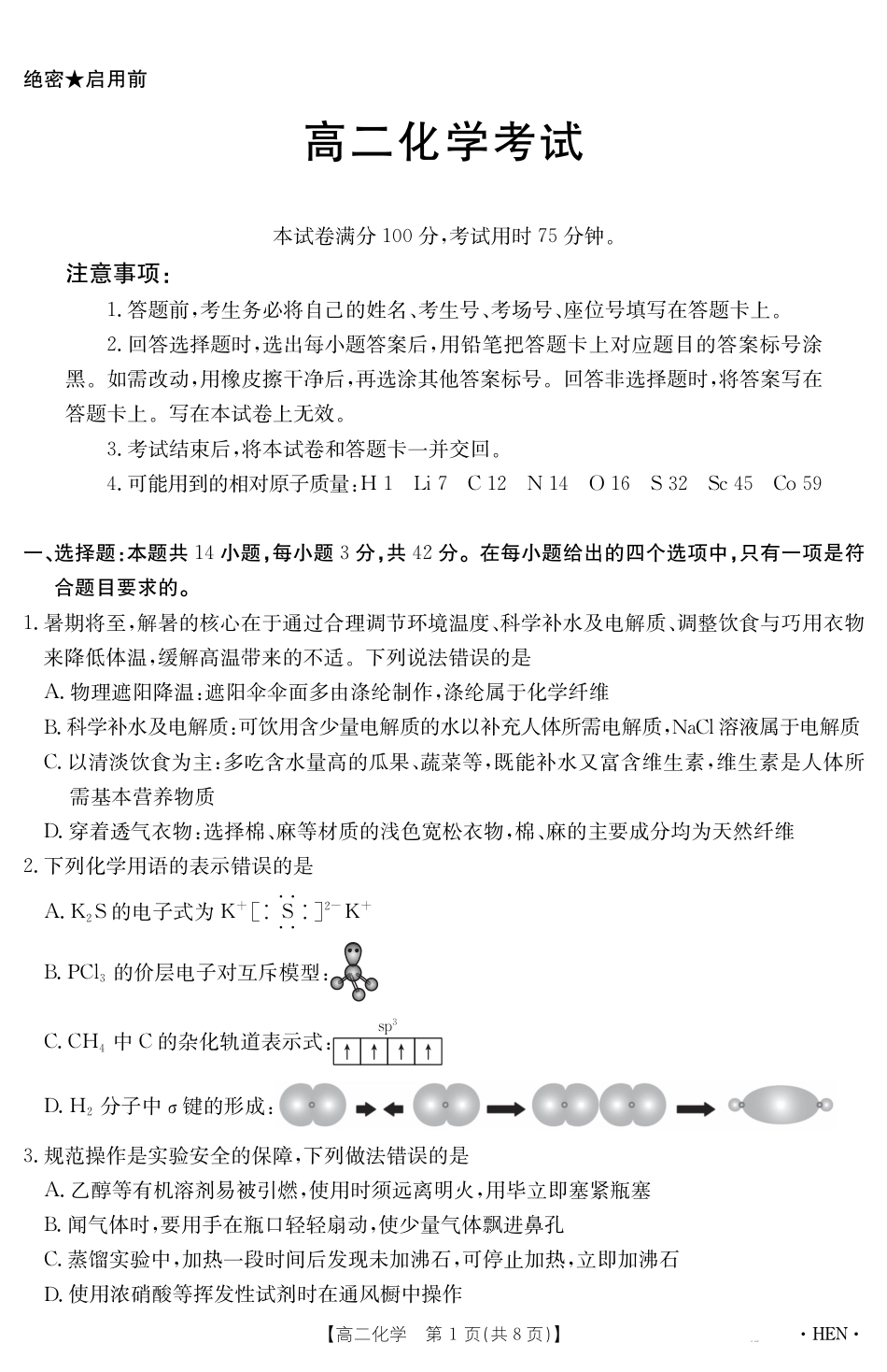 【金太阳25-003B】河南省2024-2025学年高二下学期6月百万大联考 化学(1).pdf