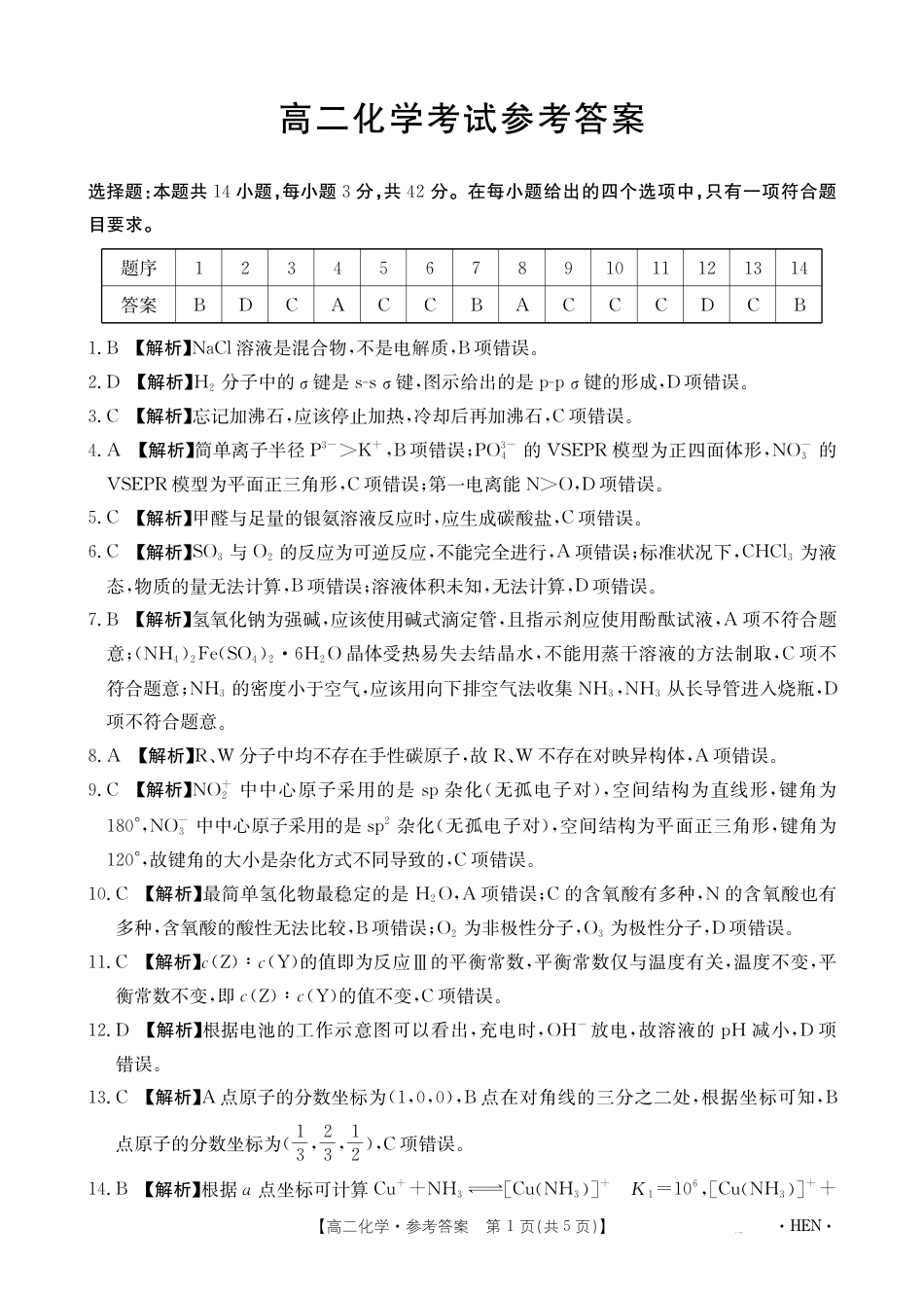 【金太阳25-003B】河南省2024-2025学年高二下学期6月百万大联考 化学答案(1).pdf