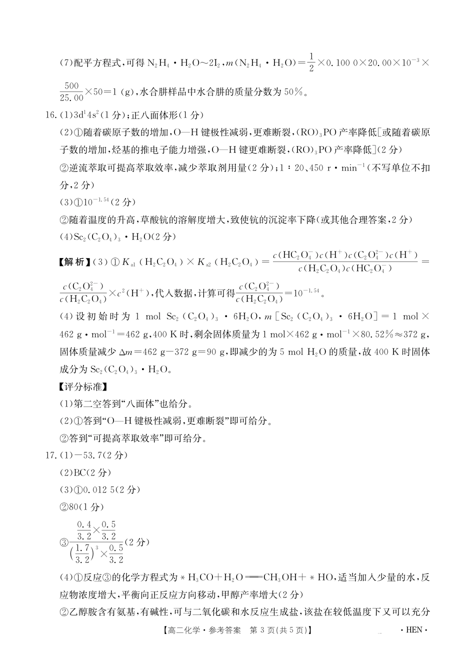 【金太阳25-003B】河南省2024-2025学年高二下学期6月百万大联考 化学答案(1).pdf