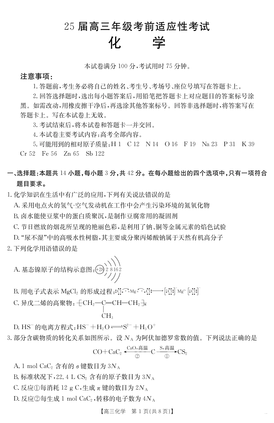【金太阳25-338C】安徽省六安市市区2025届高三下学期考前适应性考试 化学(1).pdf