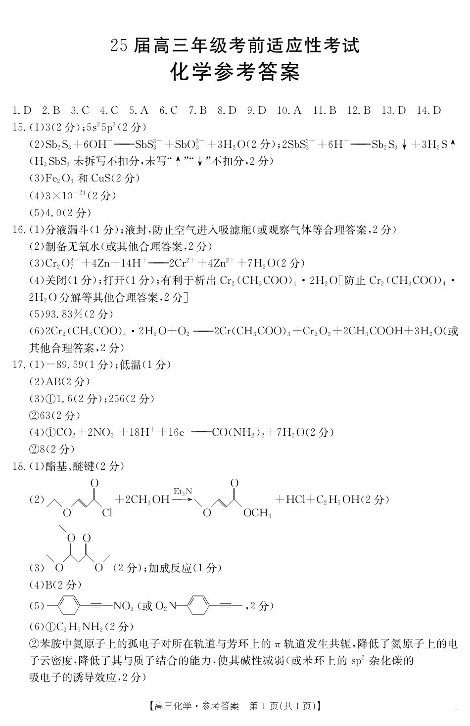 【金太阳25-338C】安徽省六安市市区2025届高三下学期考前适应性考试 化学答案(1).pdf