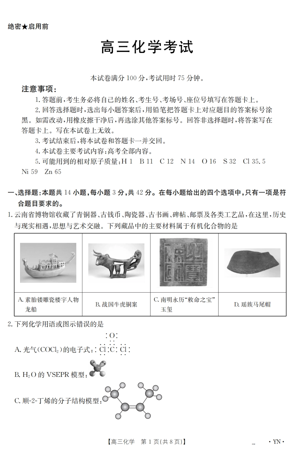 【金太阳25-4001C】云南省2025届高三下学期3月百万大联考 化学(1).pdf