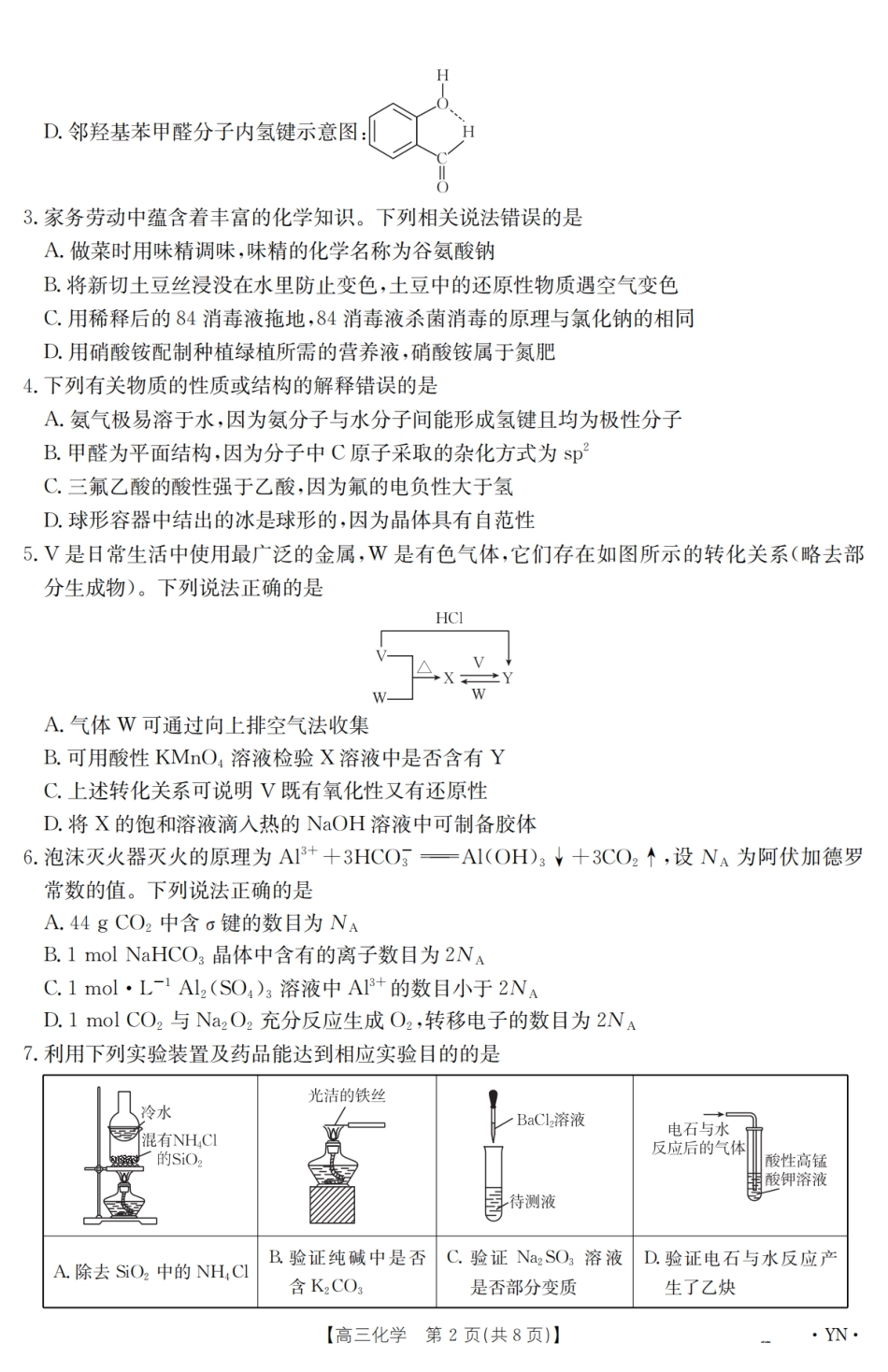 【金太阳25-4001C】云南省2025届高三下学期3月百万大联考 化学(1).pdf