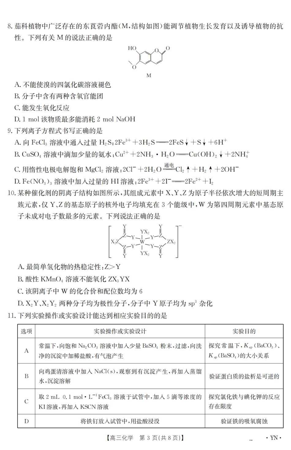 【金太阳25-4001C】云南省2025届高三下学期3月百万大联考 化学(1).pdf