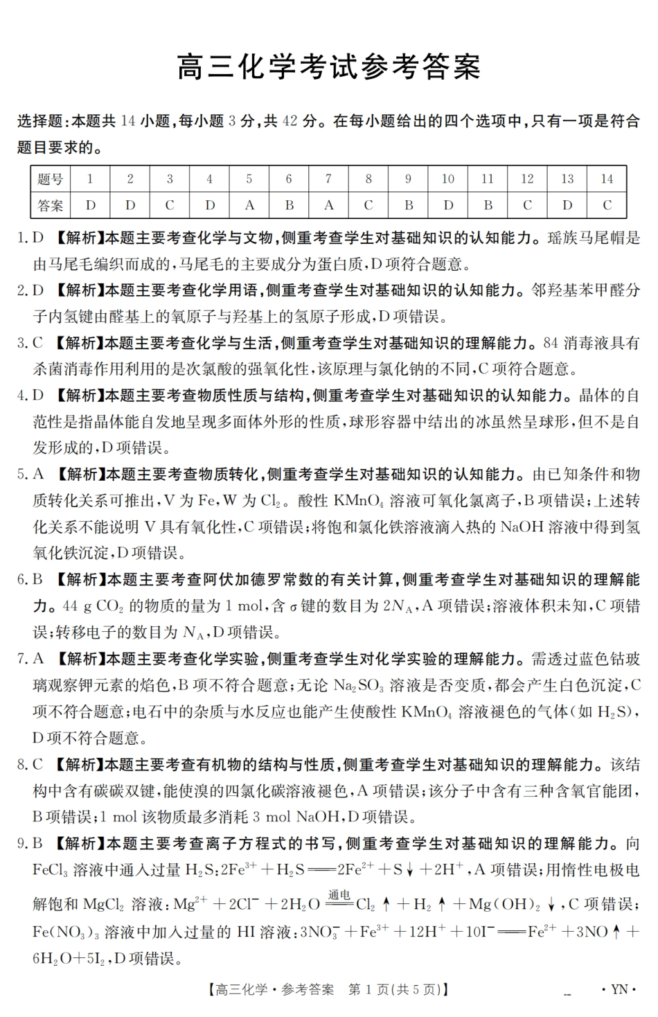 【金太阳25-4001C】云南省2025届高三下学期3月百万大联考 化学答案(1).pdf