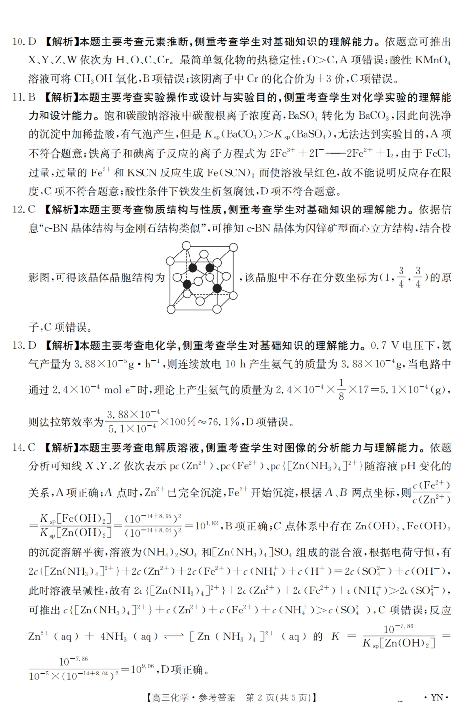 【金太阳25-4001C】云南省2025届高三下学期3月百万大联考 化学答案(1).pdf