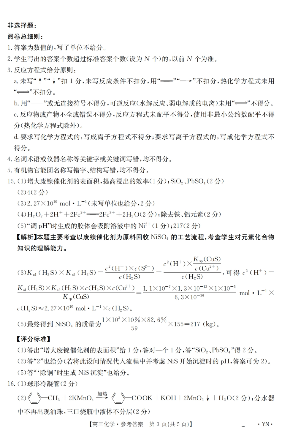 【金太阳25-4001C】云南省2025届高三下学期3月百万大联考 化学答案(1).pdf