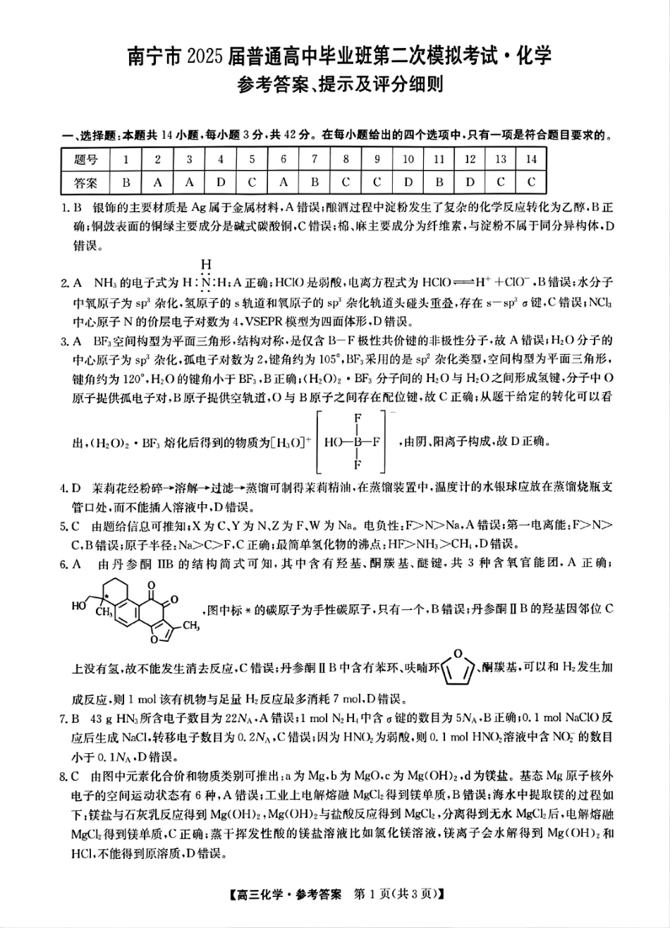 【南宁高三二模】南宁市2025届普通高中毕业班第二次适应性测试【化学答案】(1).pdf