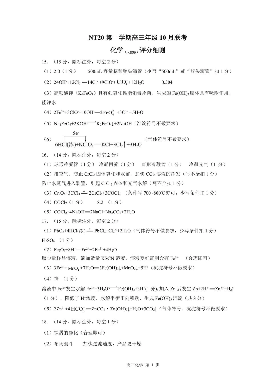 【评分细则】NT20高三10月联考（化学人）(1).pdf
