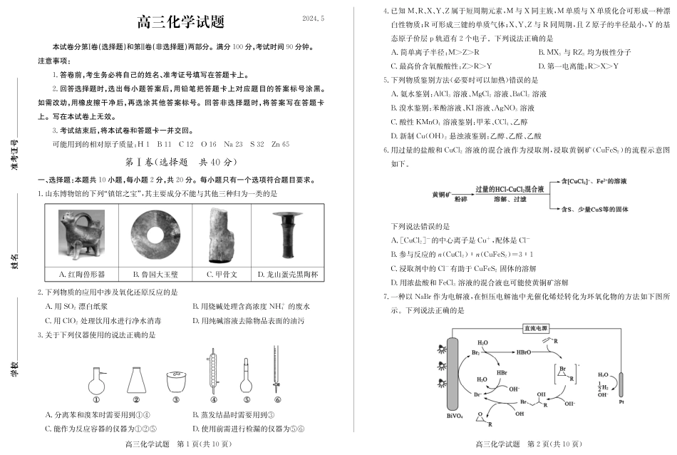 【山东卷】山东省德州市2024年(届)高三年级下学期第三次模拟考试(德州三模)【教研室提供】                     化学—试题(1).pdf